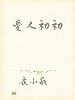 爱人初初