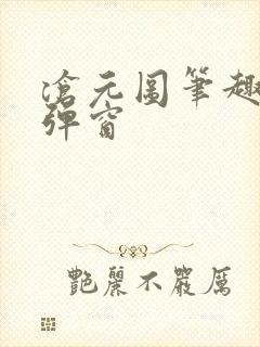 沧元图笔趣阁无弹窗