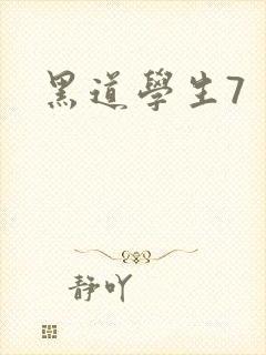黑道学生7