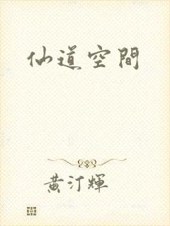 仙道空间
