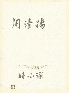 周清扬