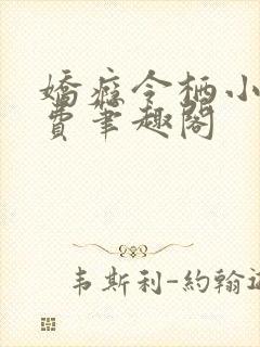 娇瘾令栖小说免费笔趣阁