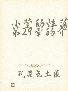 小莹的性荡生活第29章的介绍