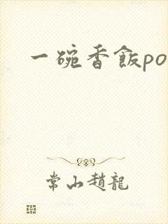 一碗香饭poH