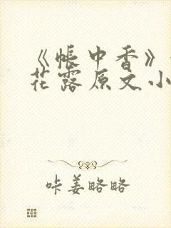 《帐中香》金银花露原文小说