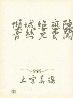 倾城绝恋陈叔楚青丝免费阅读