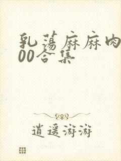 乳荡麻麻肉欲500合集