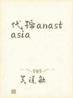 代号anastasia