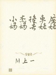 小杰后车座抱着妈妈去姥姥家搬家