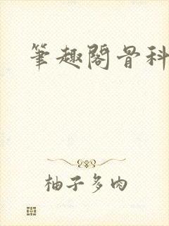 笔趣阁骨科