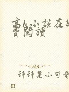 高h小说在线免费阅读