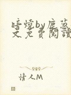 暗烧by鹿葱全文免费阅读笔趣