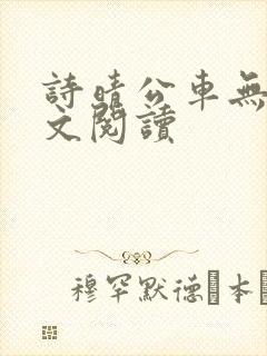 诗晴公车无删全文阅读