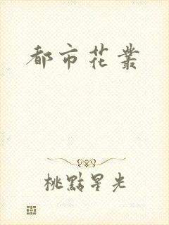 都市花丛