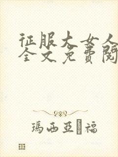 征服大女人小说全文免费阅读