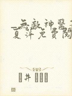 _无敌神医萧轩夏萍免费阅读