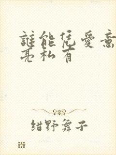 谁能凭爱意将月亮私有