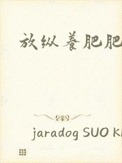 放纵养肥肥