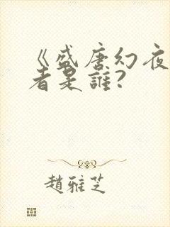 《盛唐幻夜》作者是谁?