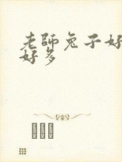 老师兔子好软水好多