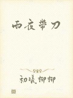 雨夜带刀
