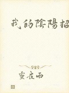 我的阴阳招魂灯