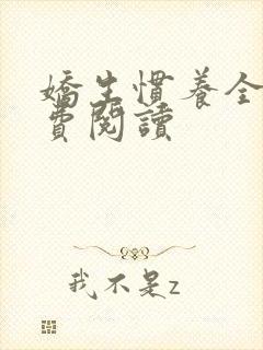 娇生惯养全文免费阅读