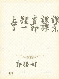 上体育课课被捅了一节课叶渺渺