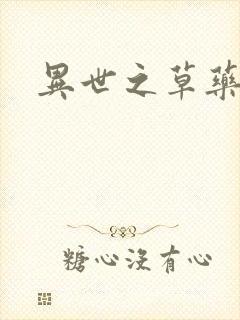 异世之草药人生