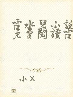 霍水儿小说全文免费阅读霍泽浮生