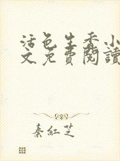 活色生香小说全文免费阅读