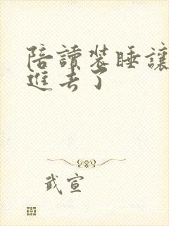 陪读装睡让他滑进去了