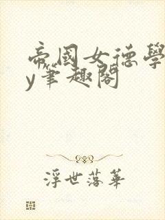 帝国女德学院by笔趣阁