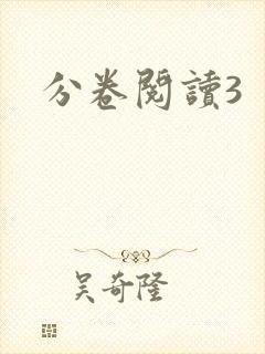 分卷阅读3