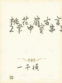 桃花扇古言1v2掌中宝串串香