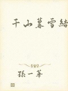 千山暮雪结局