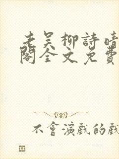 老吴柳诗晴笔趣阁全文免费阅读