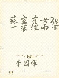 苏家有女2v2一蓑烟雨笔趣阁