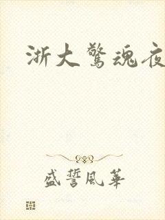 浙大惊魂夜