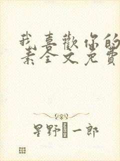 我喜欢你的信息素全文免费阅读