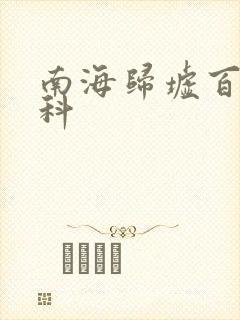 南海归墟百度百科