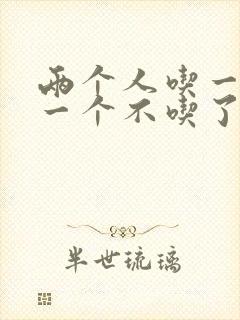 两个人吃一个奶一个不吃了