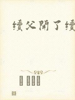 续父开了续女包