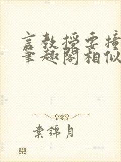 言教授要撞坏了笔趣阁相似的小说