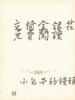 交椅金银花全文免费阅读