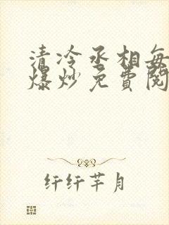 清冷丞相每天被爆炒免费阅读