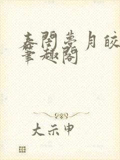 春闺梦月皎花娇笔趣阁