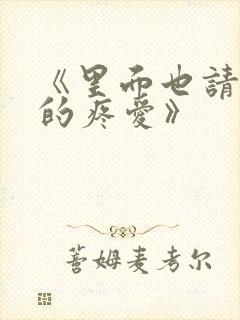 《里面也请好好的疼爱》