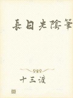 长日光阴笔趣阁