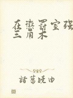 在惩罚室强迫坐三角木